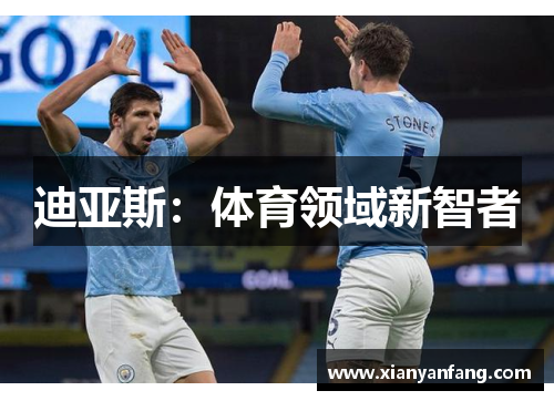 迪亚斯：体育领域新智者