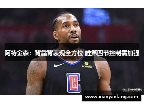 阿特金森：背靠背表现全方位 唯第四节控制需加强