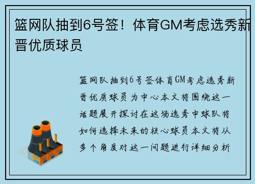 篮网队抽到6号签！体育GM考虑选秀新晋优质球员